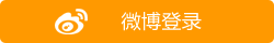 微博登录